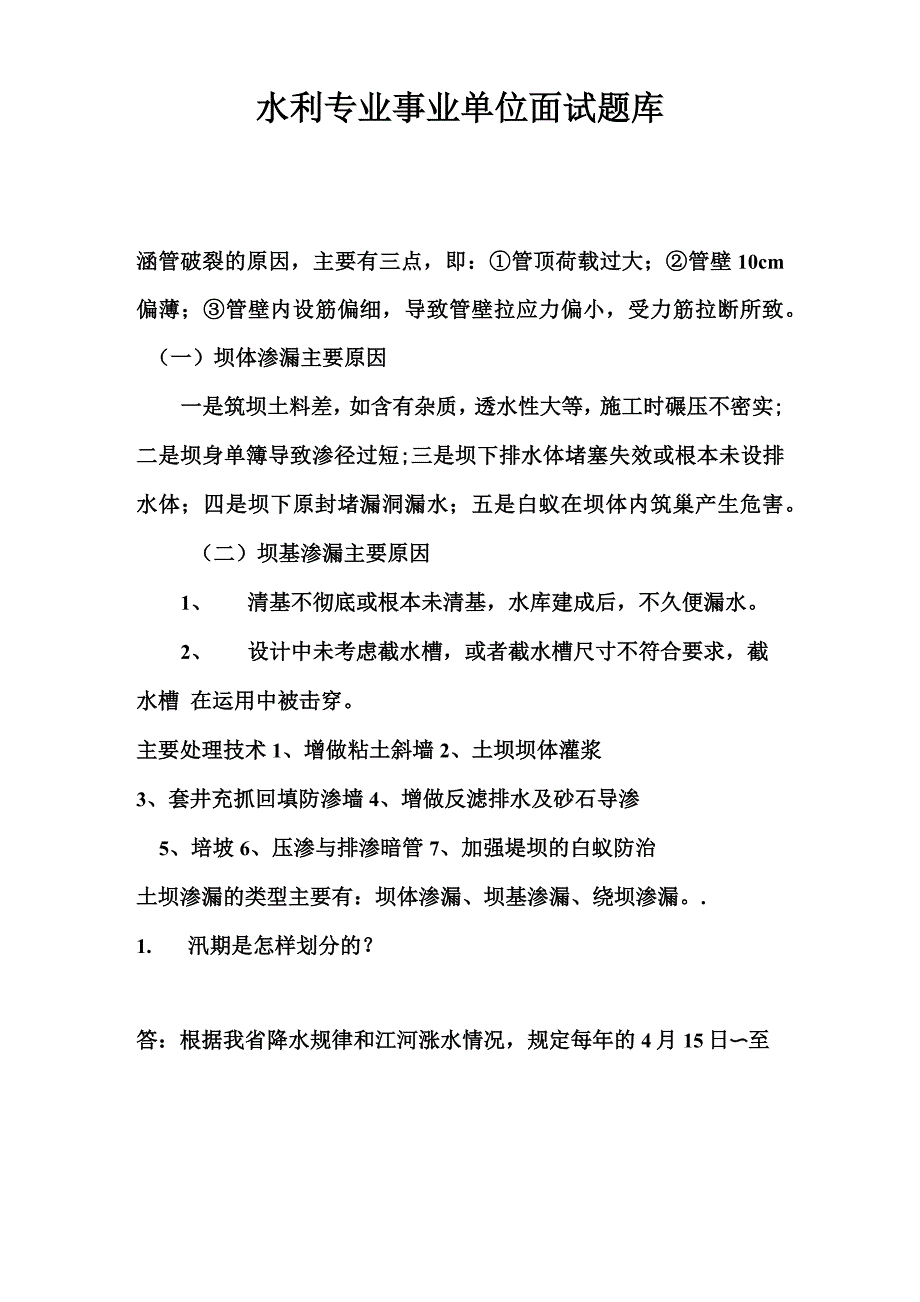 水利专业事业单位面试题库汇总_第2页