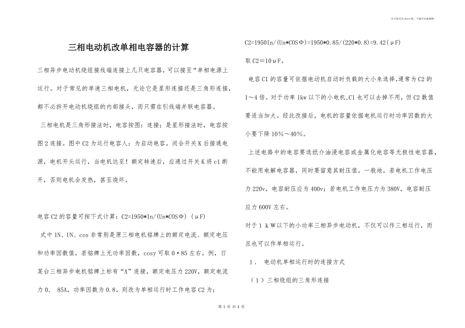 三相电动机改单相电容器的计算_第1页