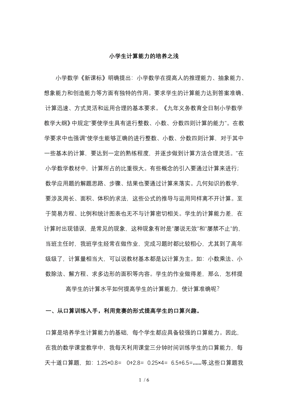 小学生计算能力的培养之浅谈_第1页