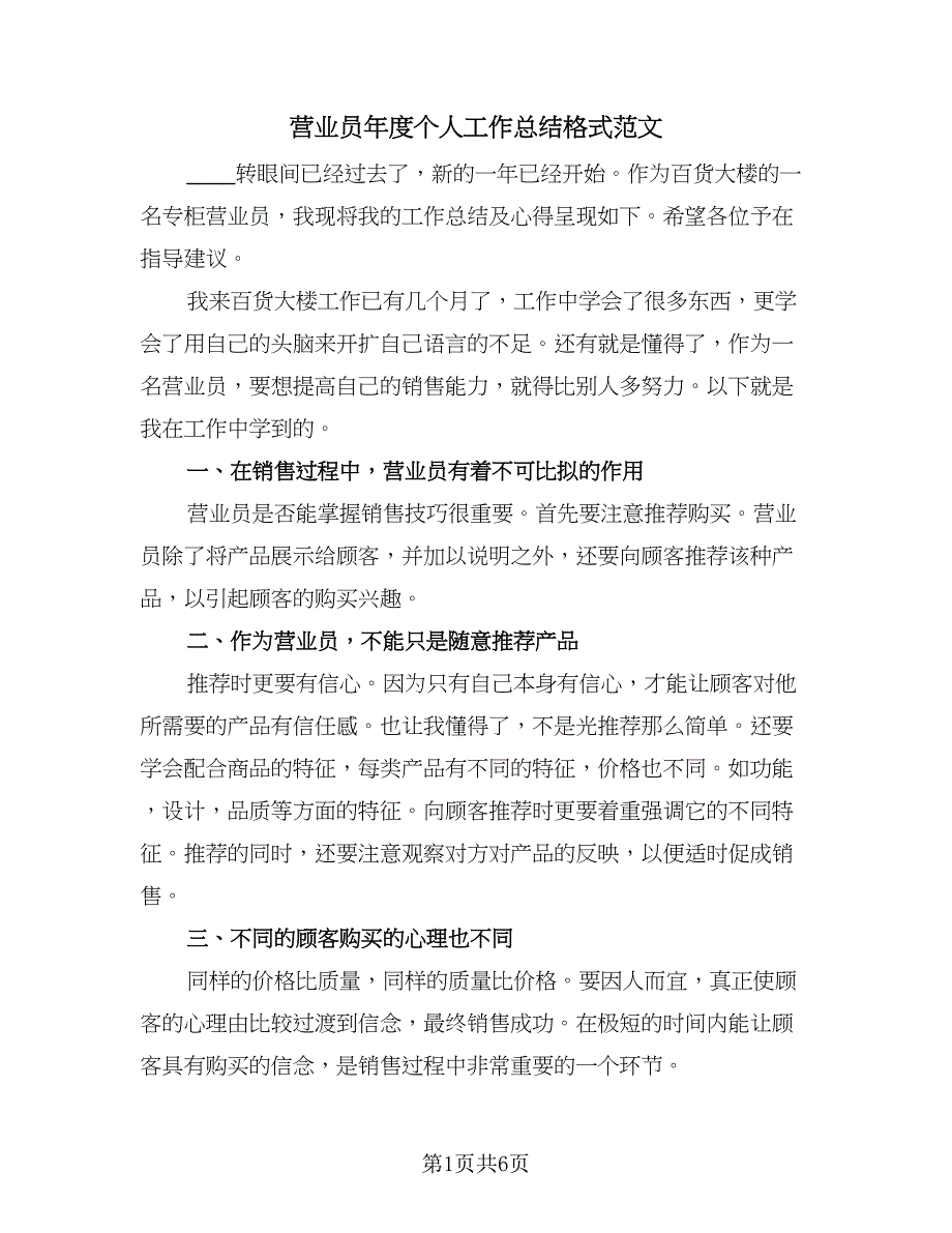 营业员年度个人工作总结格式范文（3篇）.doc_第1页