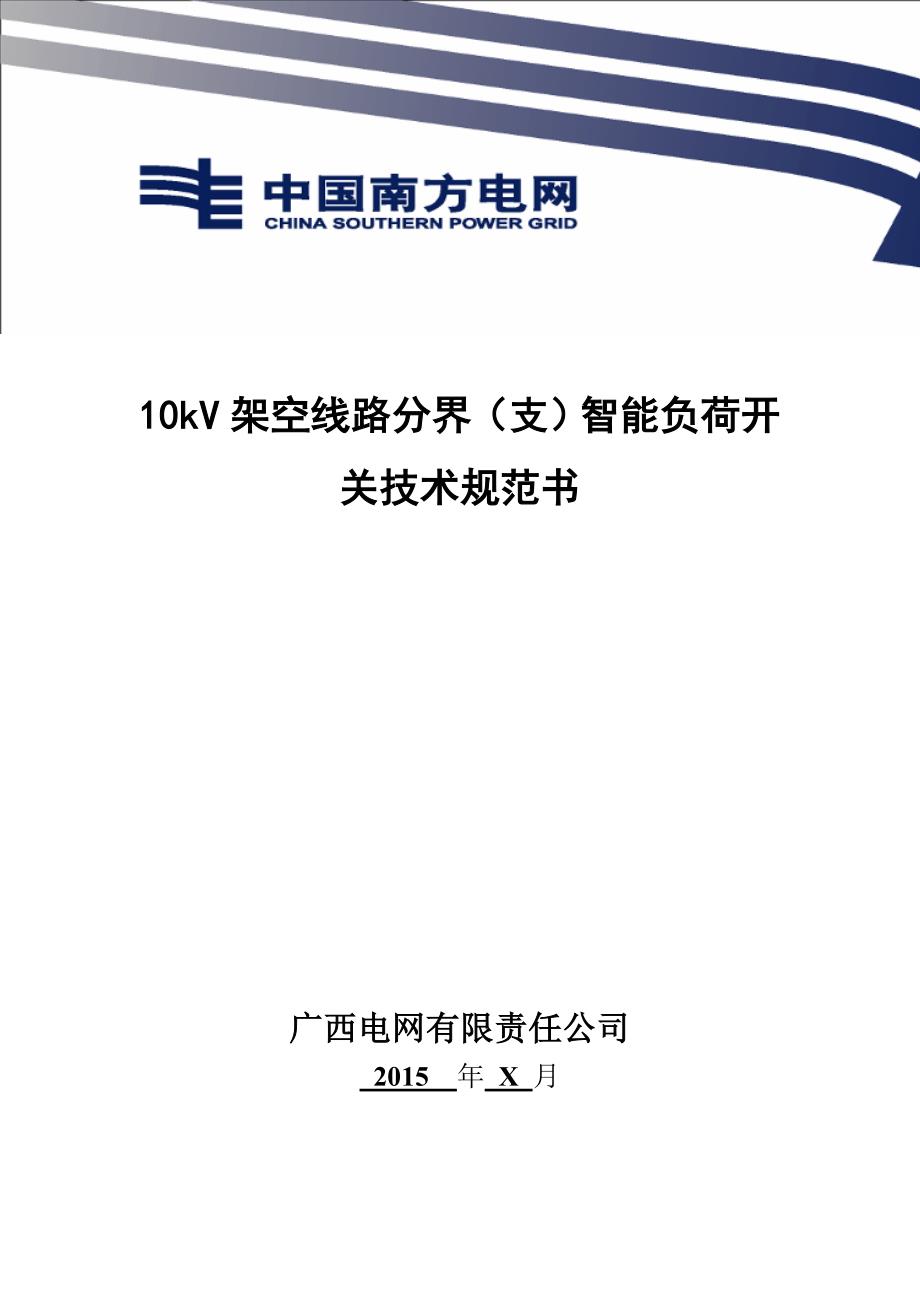 74398778010kV架空线路分界（支）智能负荷开关技术规范书_第1页