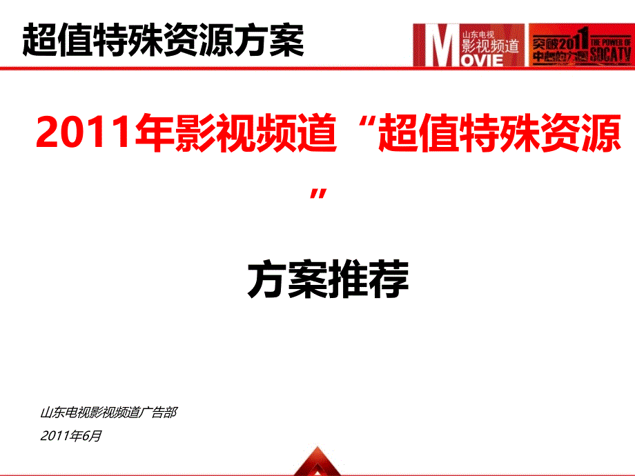 影视频道超值特殊资源方案推荐_第1页