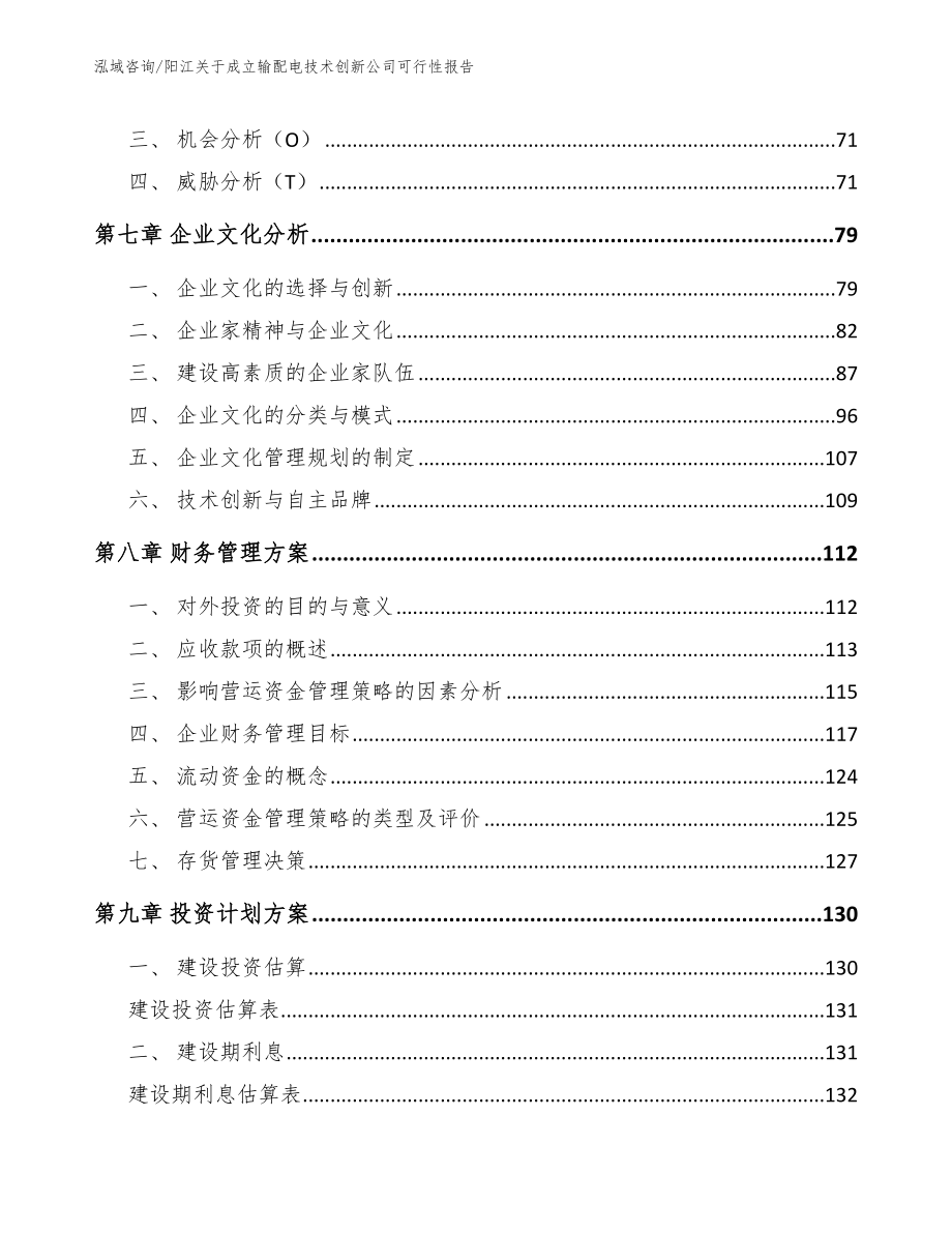 阳江关于成立输配电技术创新公司可行性报告_模板_第4页