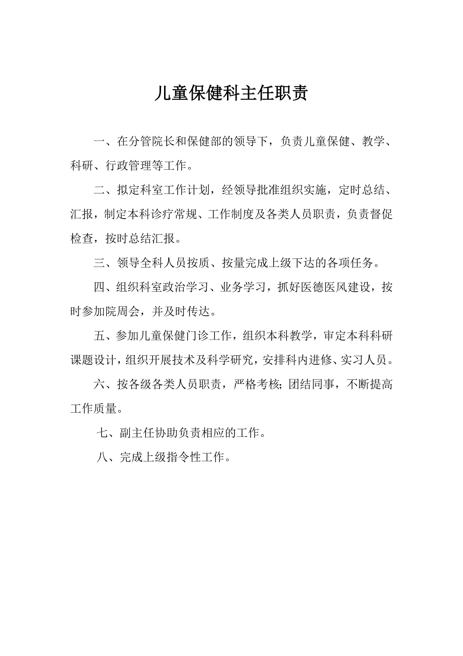 儿童保健科主任职责(共1页)_第1页