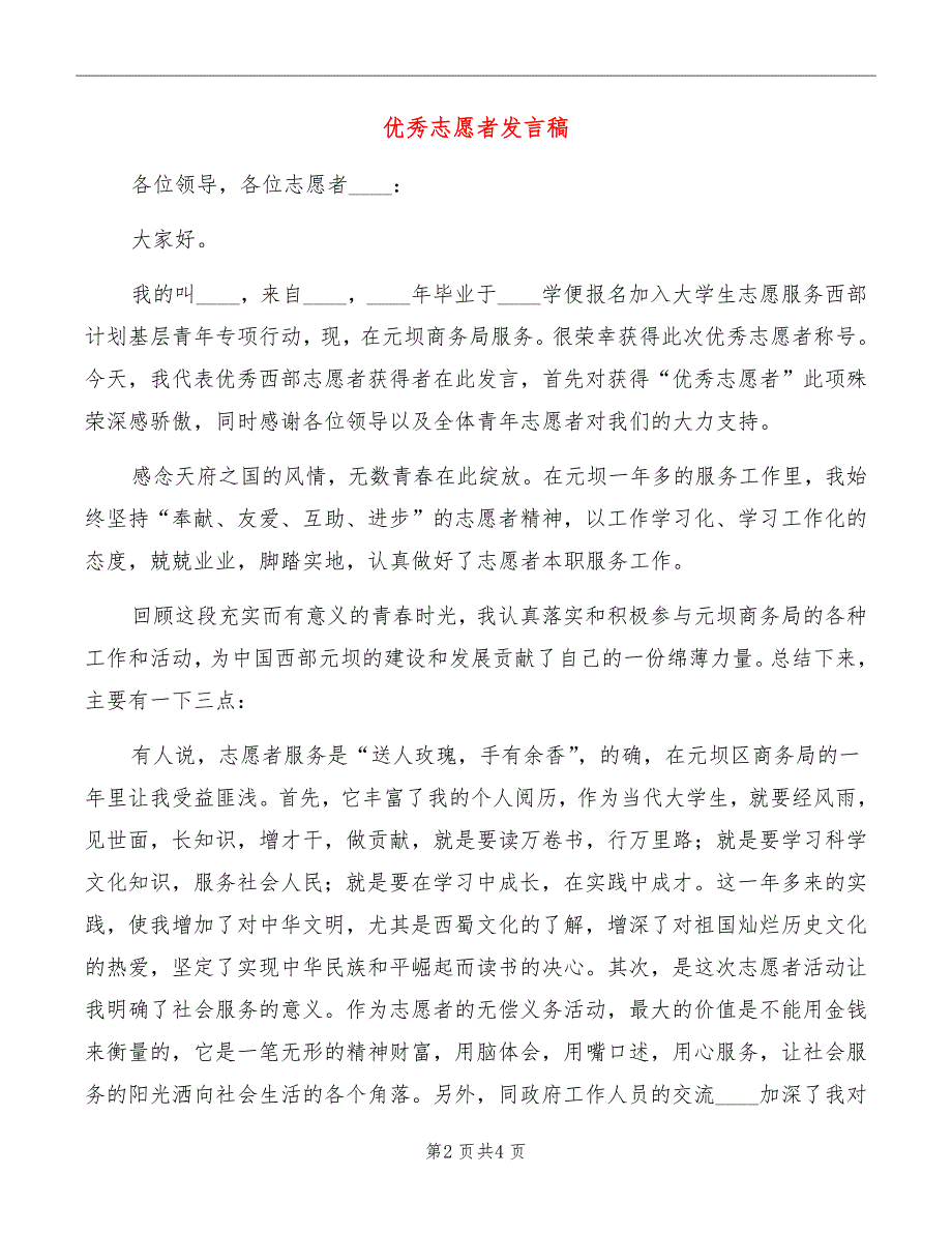 优秀志愿者发言稿_第2页