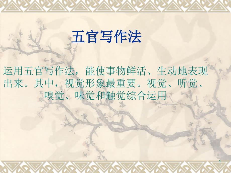 五官写作法优秀课件_第1页
