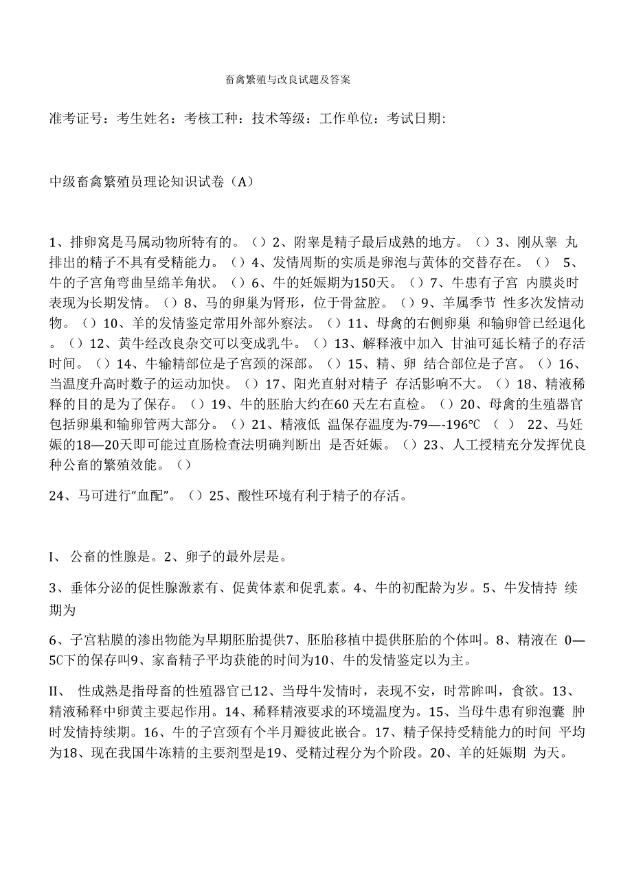 畜禽繁殖与改良试题及答案_第1页