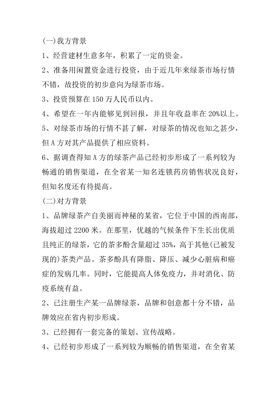 2023年年商务谈判策划书模板大全（全文完整）_第2页