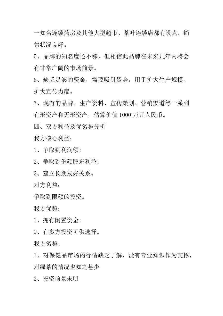 2023年年商务谈判策划书模板大全（全文完整）_第3页