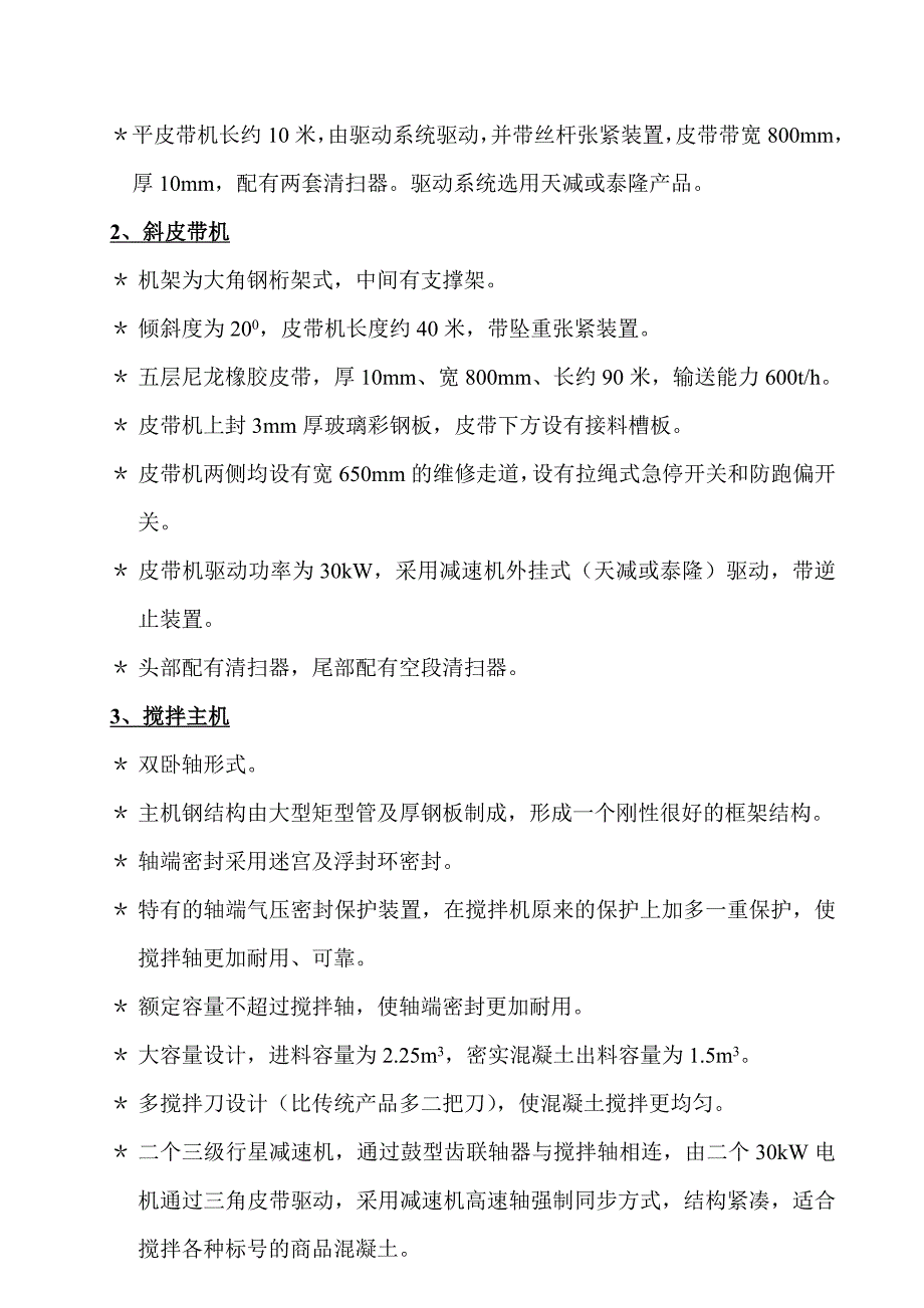 混凝土搅拌站配置说明_第3页