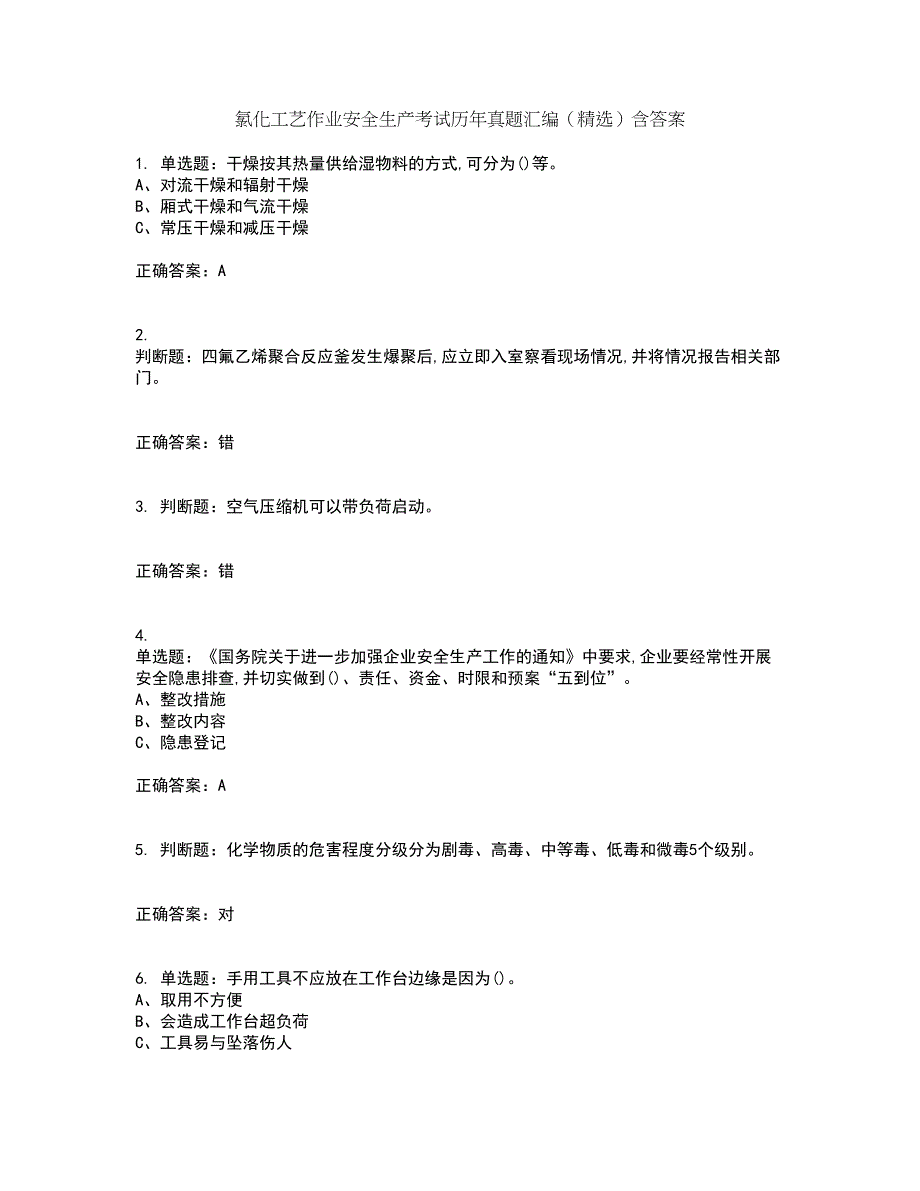 氯化工艺作业安全生产考试历年真题汇编（精选）含答案6_第1页