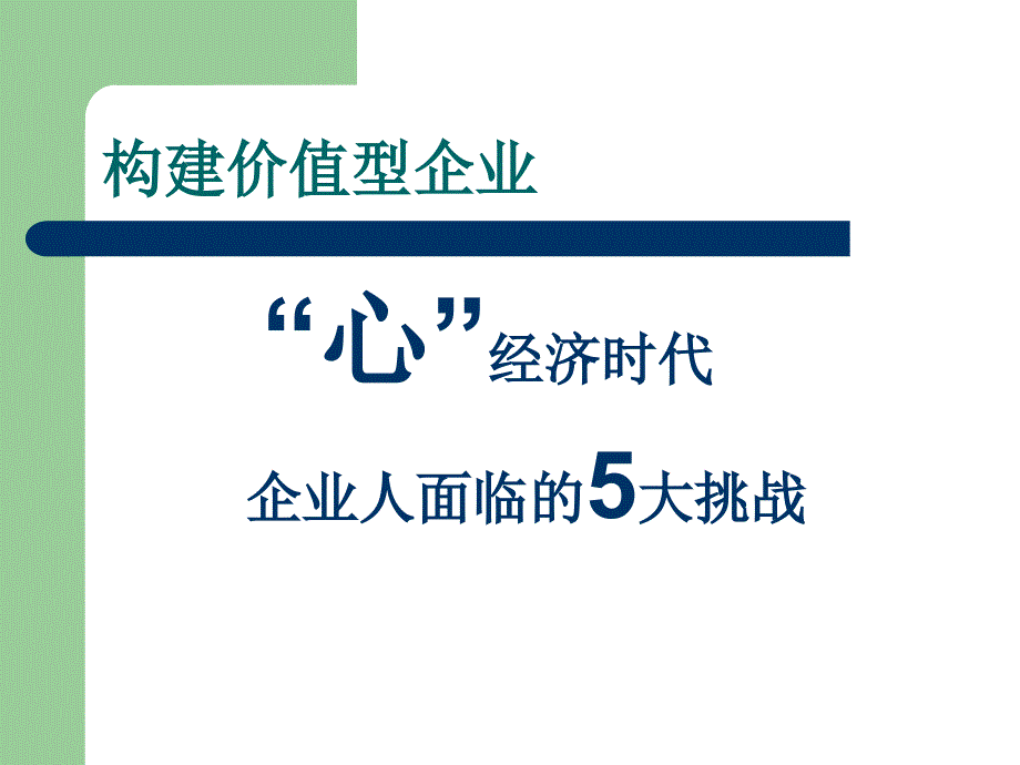 构建价值型企业_第1页