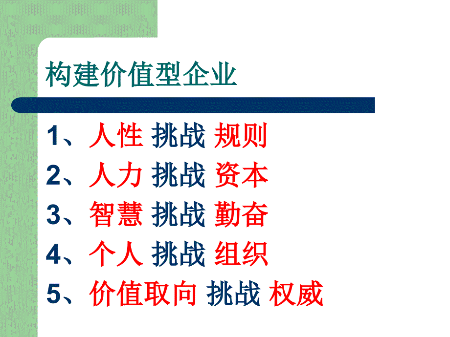 构建价值型企业_第2页