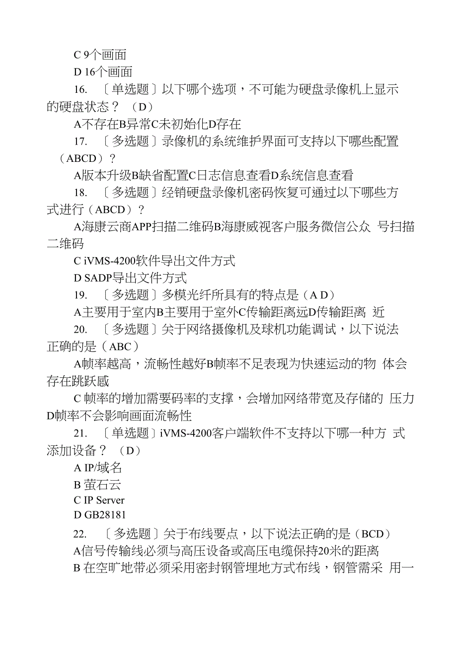 海康威视HCSA认证初级100道题库及答案_第3页