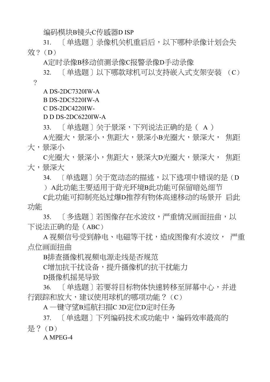 海康威视HCSA认证初级100道题库及答案_第5页