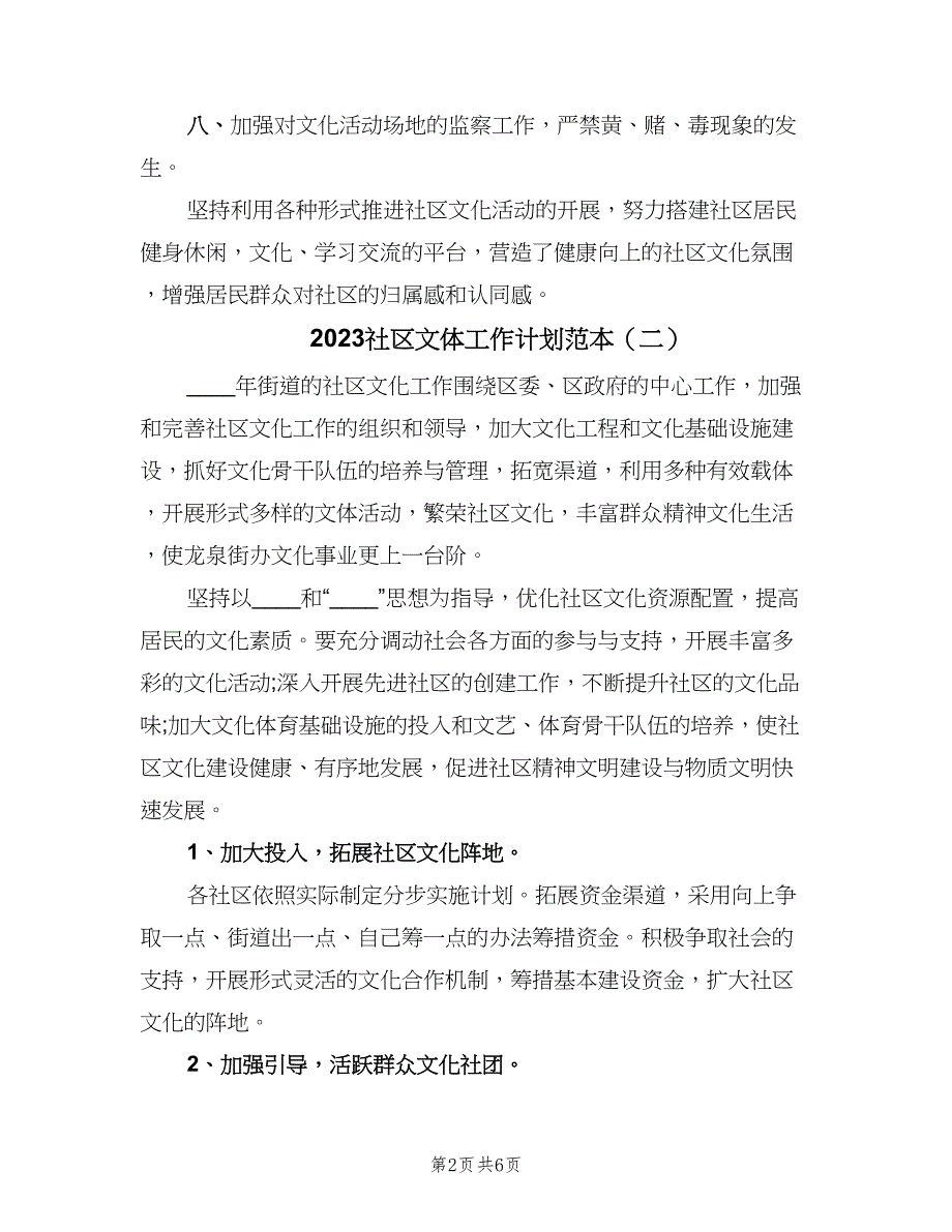 2023社区文体工作计划范本（3篇）.doc_第2页