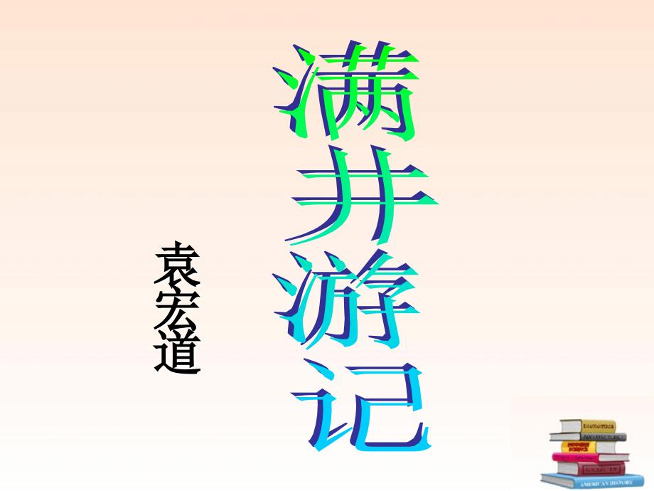 八年级语文满井游记课件_第1页