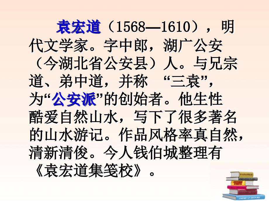 八年级语文满井游记课件_第3页