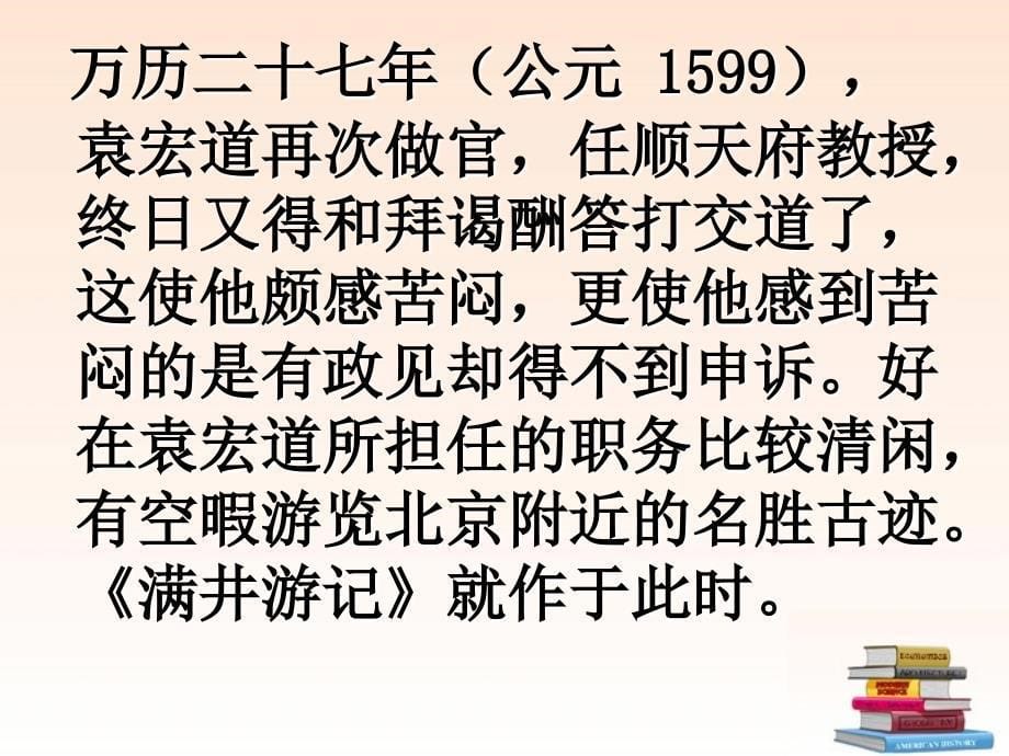 八年级语文满井游记课件_第5页