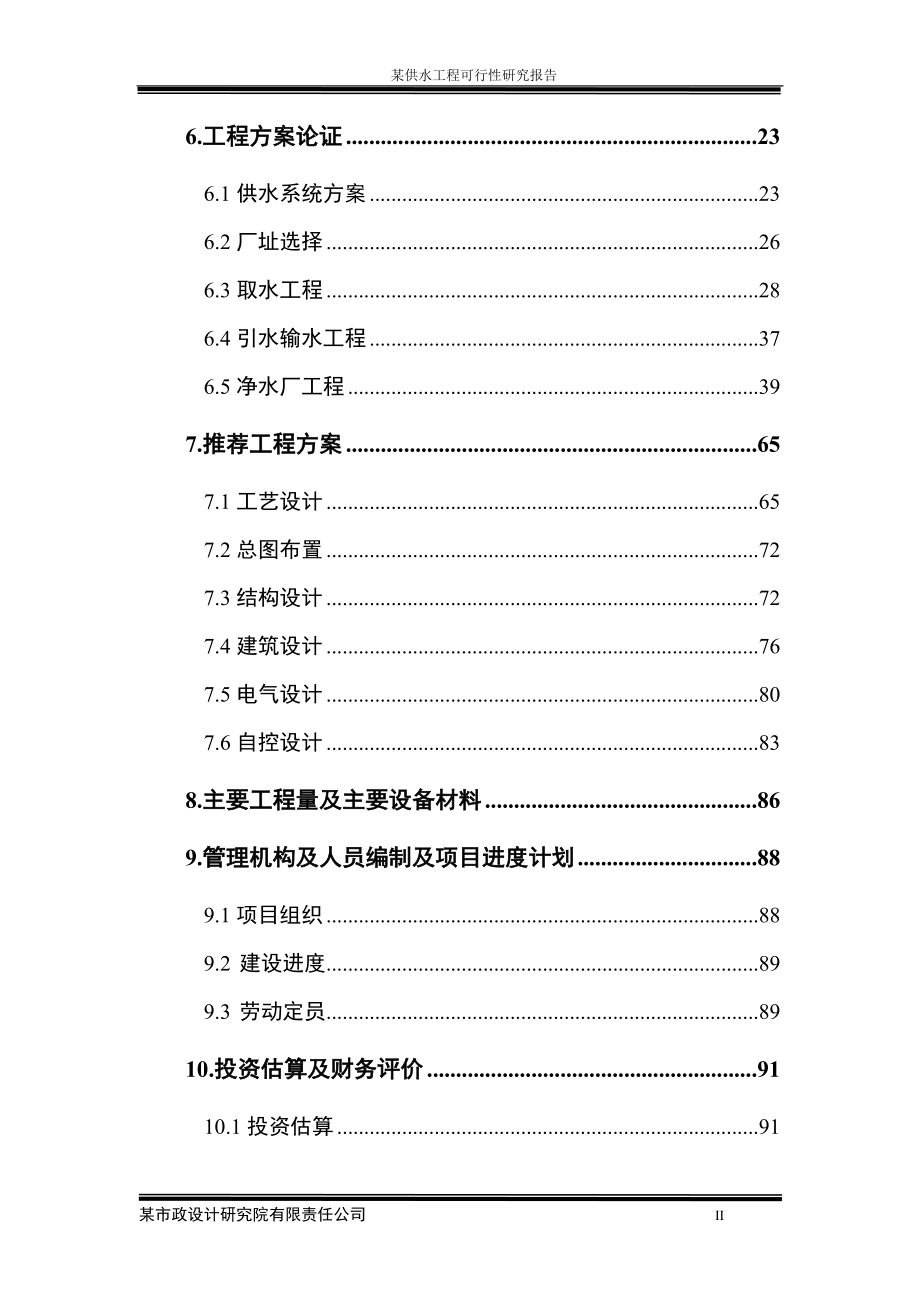 某给水工程可行性研究报告_第2页