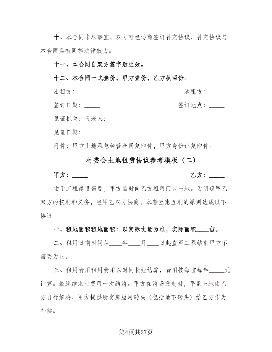 村委会土地租赁协议参考模板（九篇）_第4页