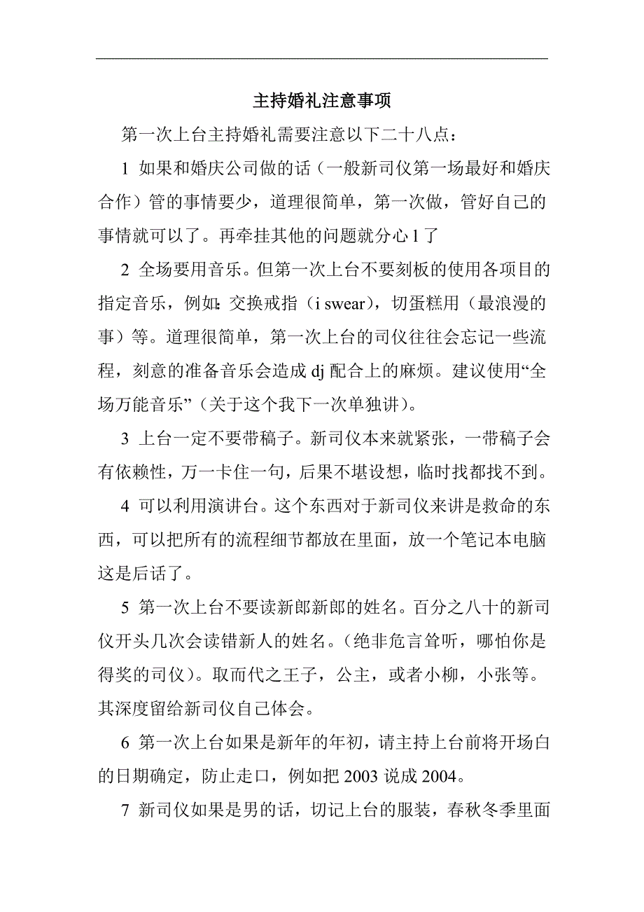 主持婚礼注意事项.doc_第1页