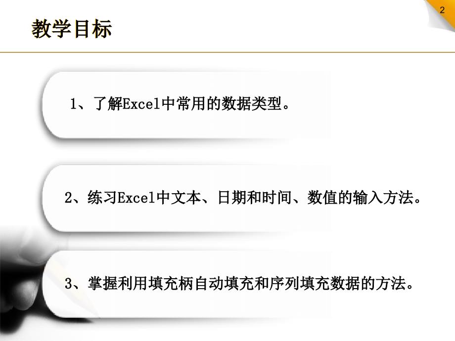 excel中数据输入课件_第2页