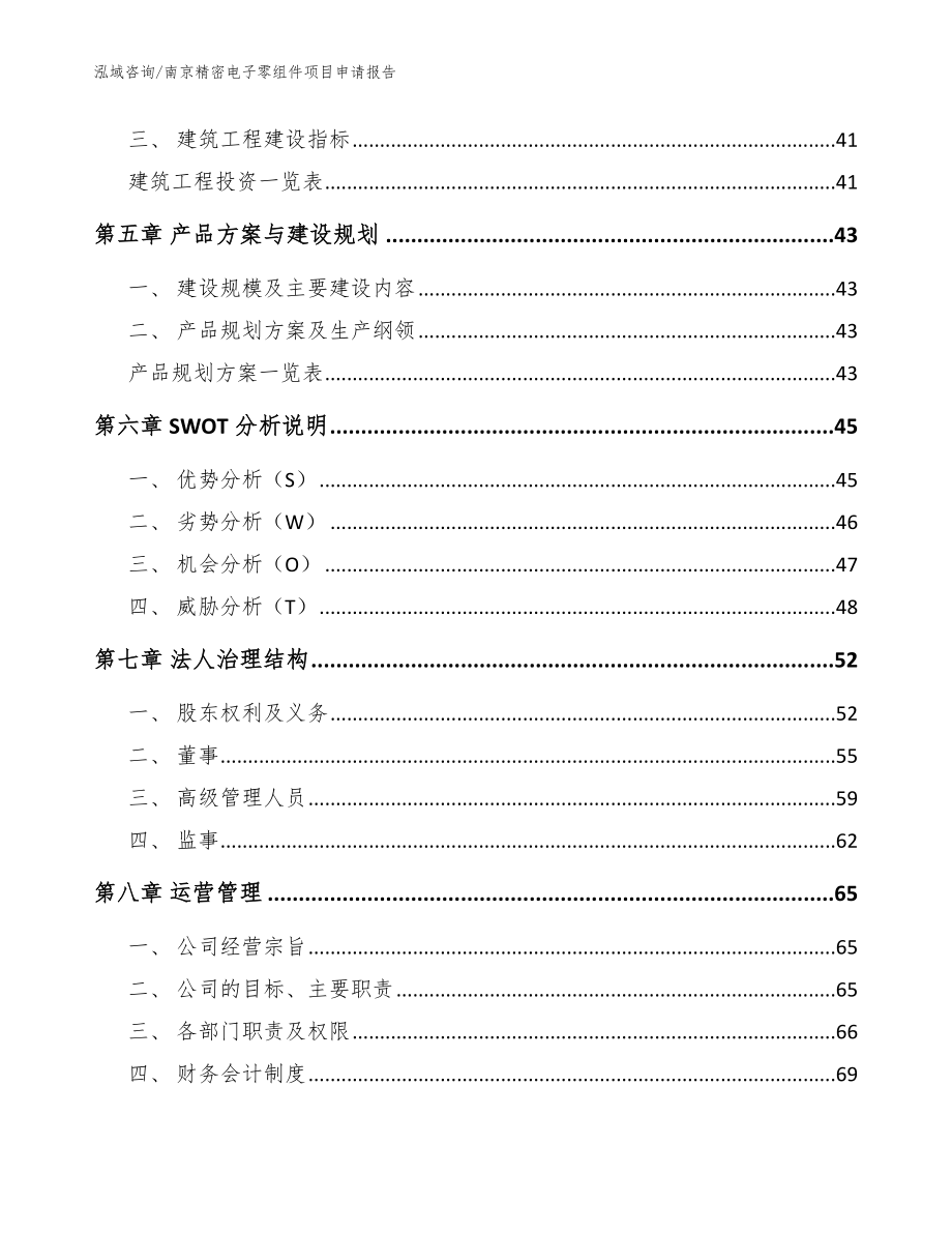 南京精密电子零组件项目申请报告【范文模板】_第2页