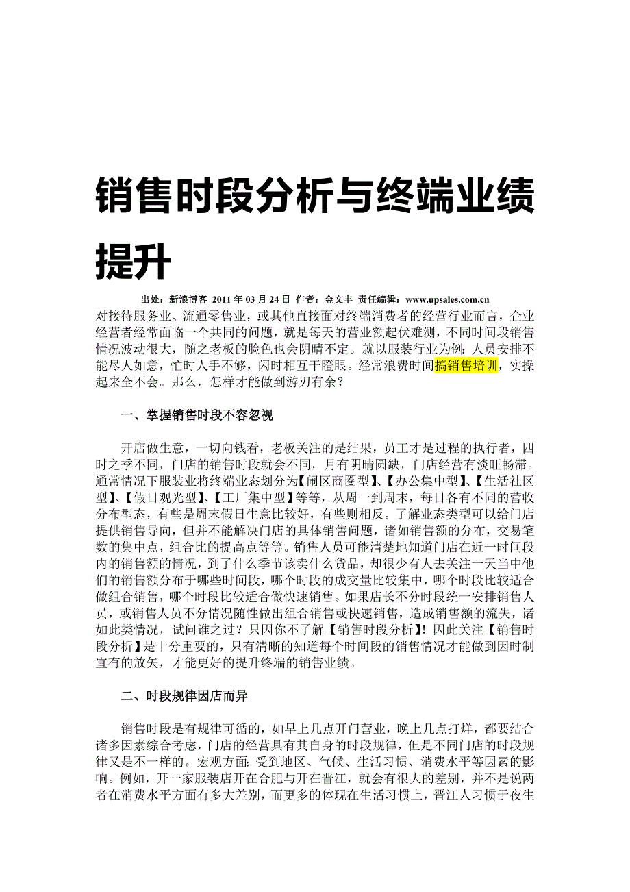 销售时段分析与终端业绩提升.doc_第1页