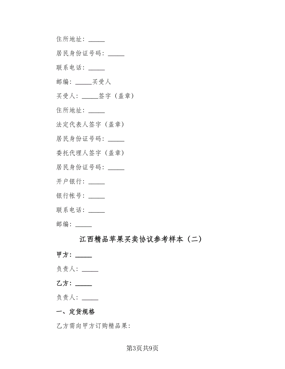 江西精品苹果买卖协议参考样本（四篇）.doc_第3页