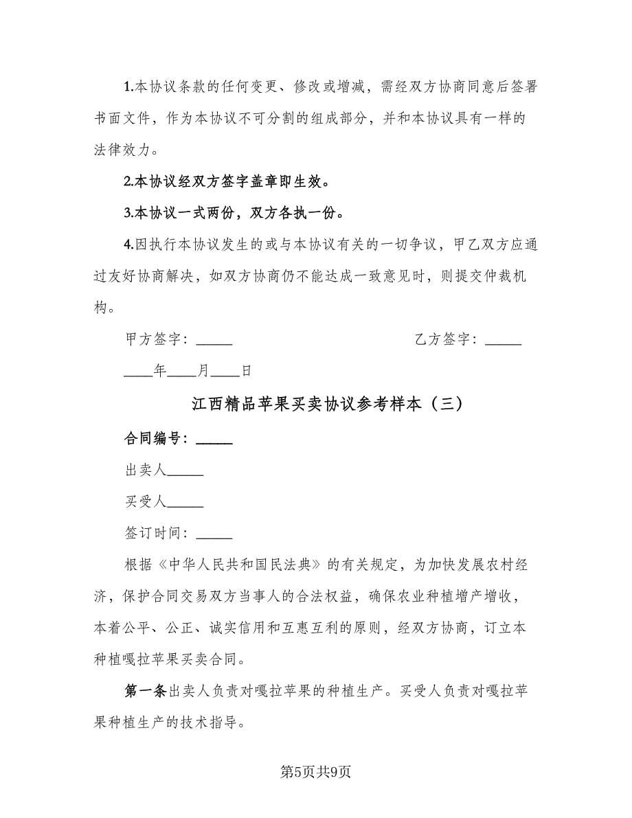 江西精品苹果买卖协议参考样本（四篇）.doc_第5页