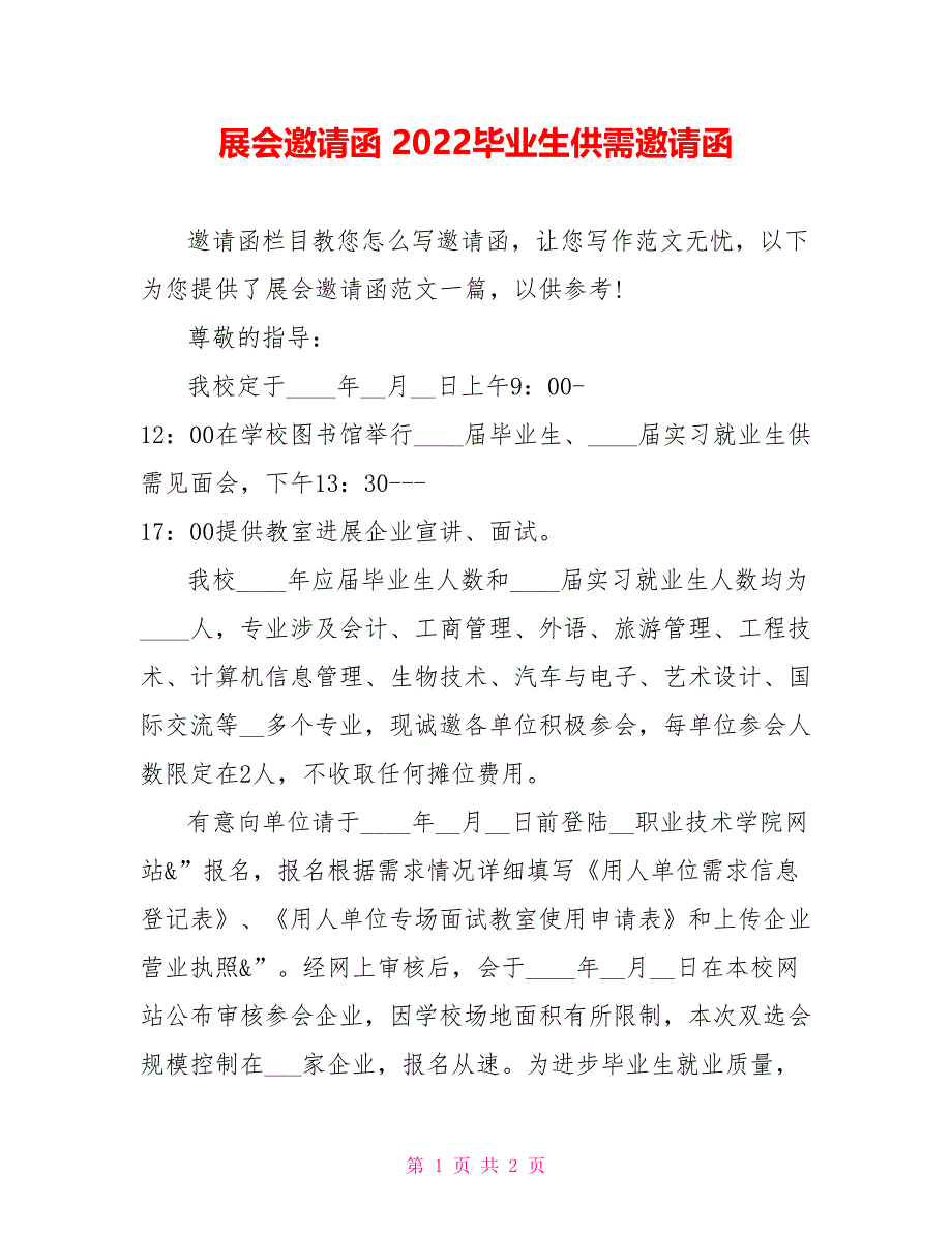 展会邀请函2022毕业生供需邀请函_第1页