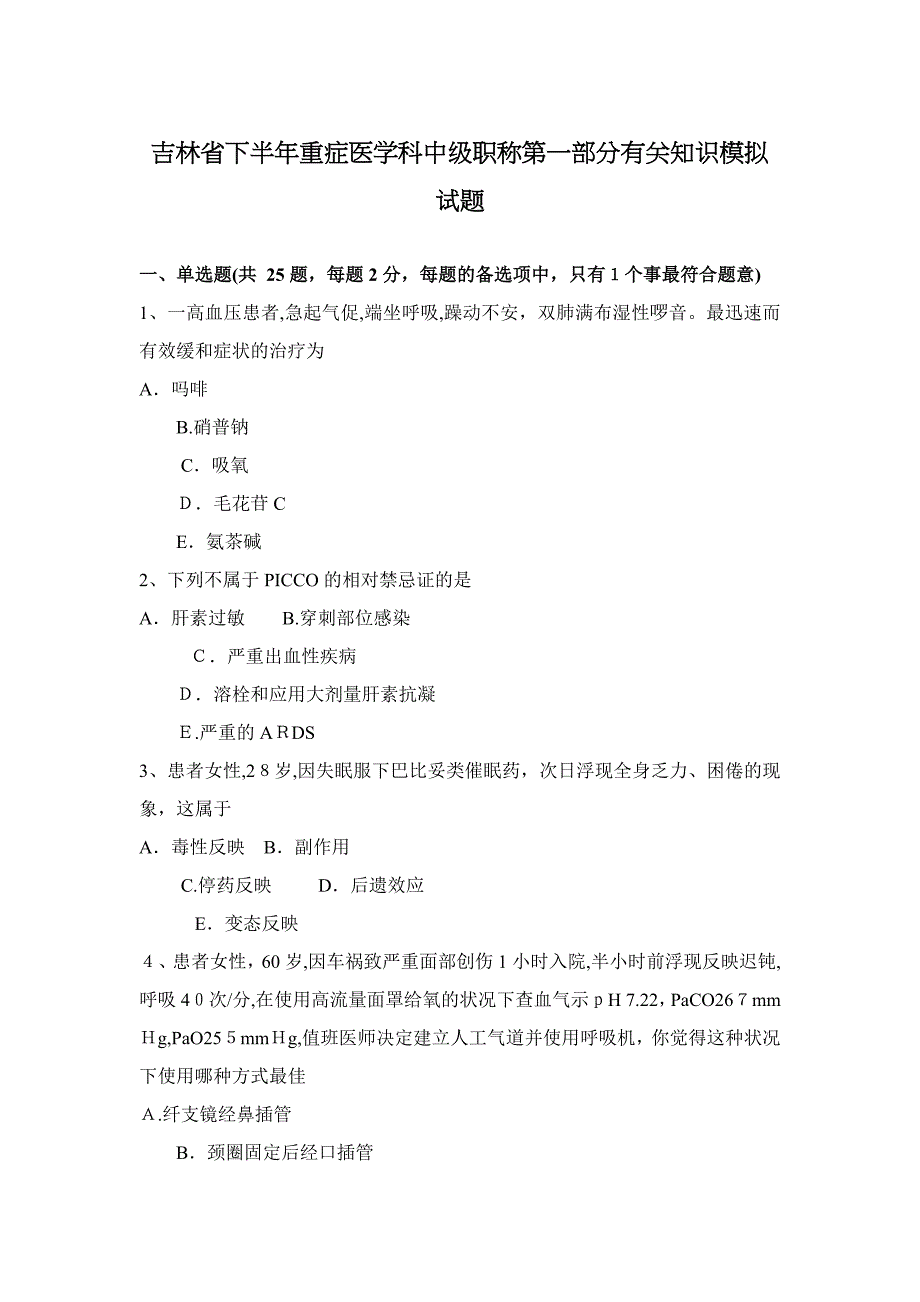 吉林省下半年重症医学科中级职称第一部分相关知识模拟试题_第1页