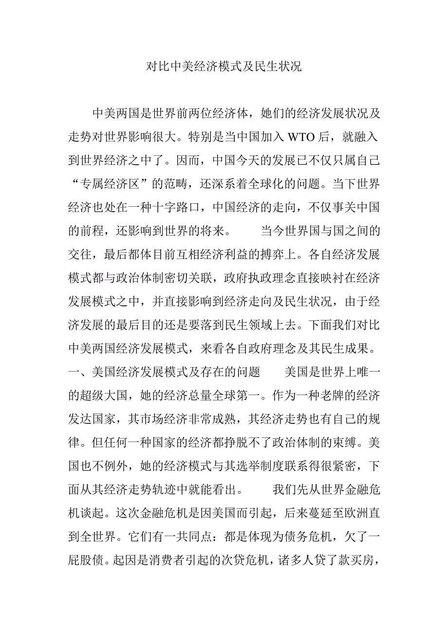 对比中美经济模式及民生情况_第1页