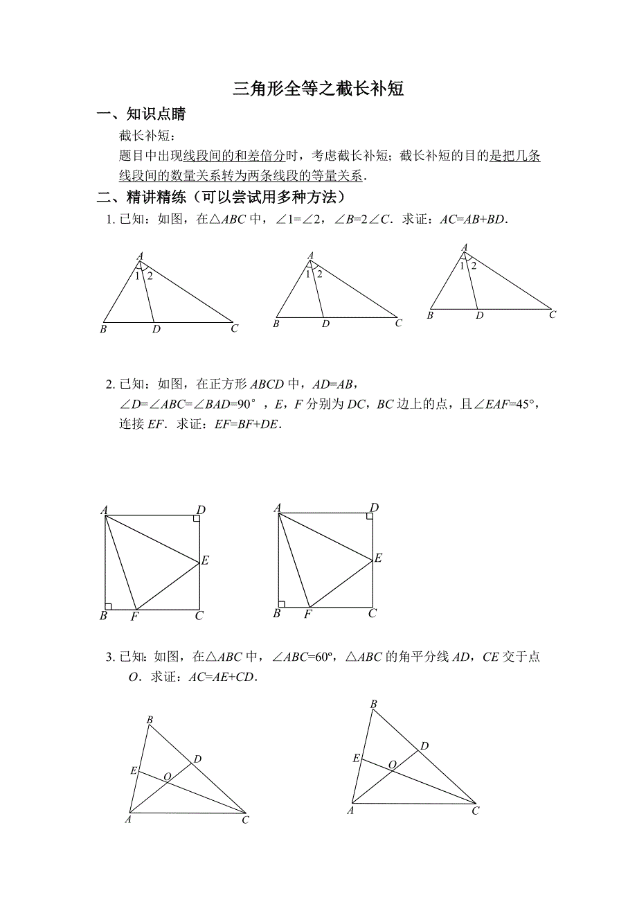 三角形全等之辅助线-截长补短经典习题_第1页