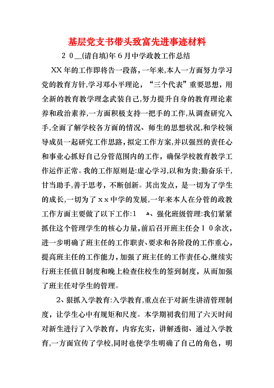 基层支书带头致富先进事迹材料_第1页