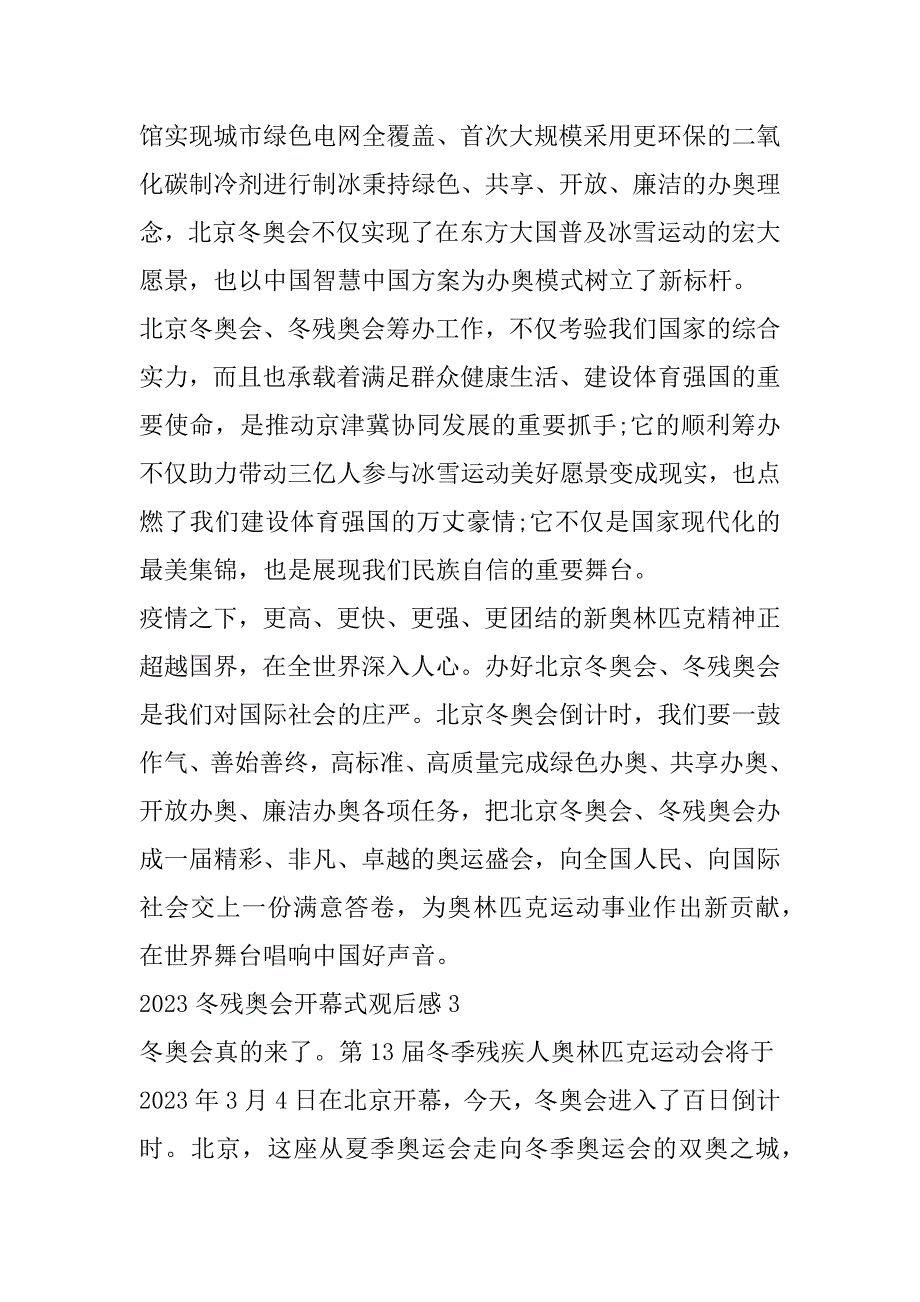 2023年年冬残奥会开幕式观后感-北京冬残奥会开幕式作文（精选文档）_第3页