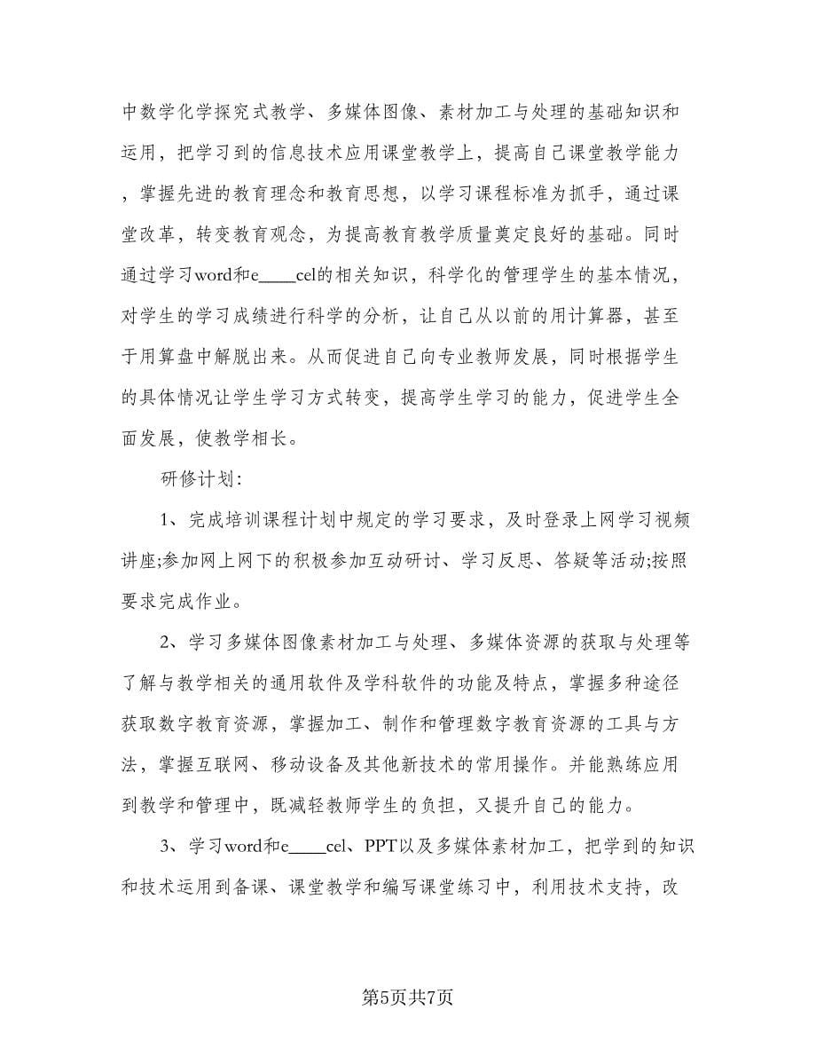 2023教师信息技术工作计划范本（三篇）.doc_第5页