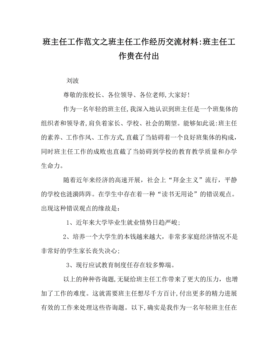 班主任工作范文班主任工作经验交流材料班主任工作贵在付出_第1页