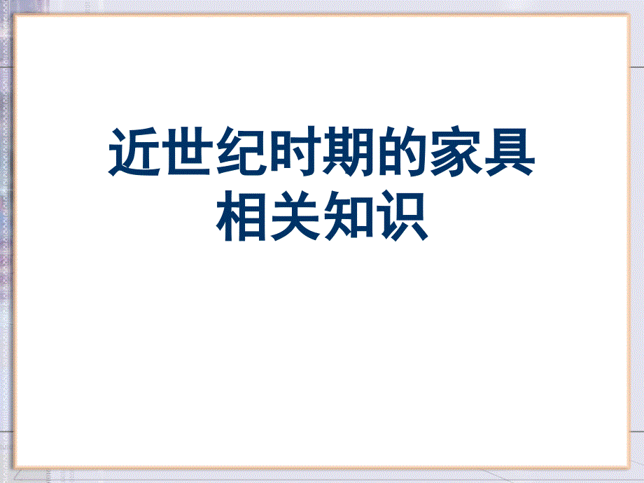 近世纪时期的家具相关知识PPT课件_第1页