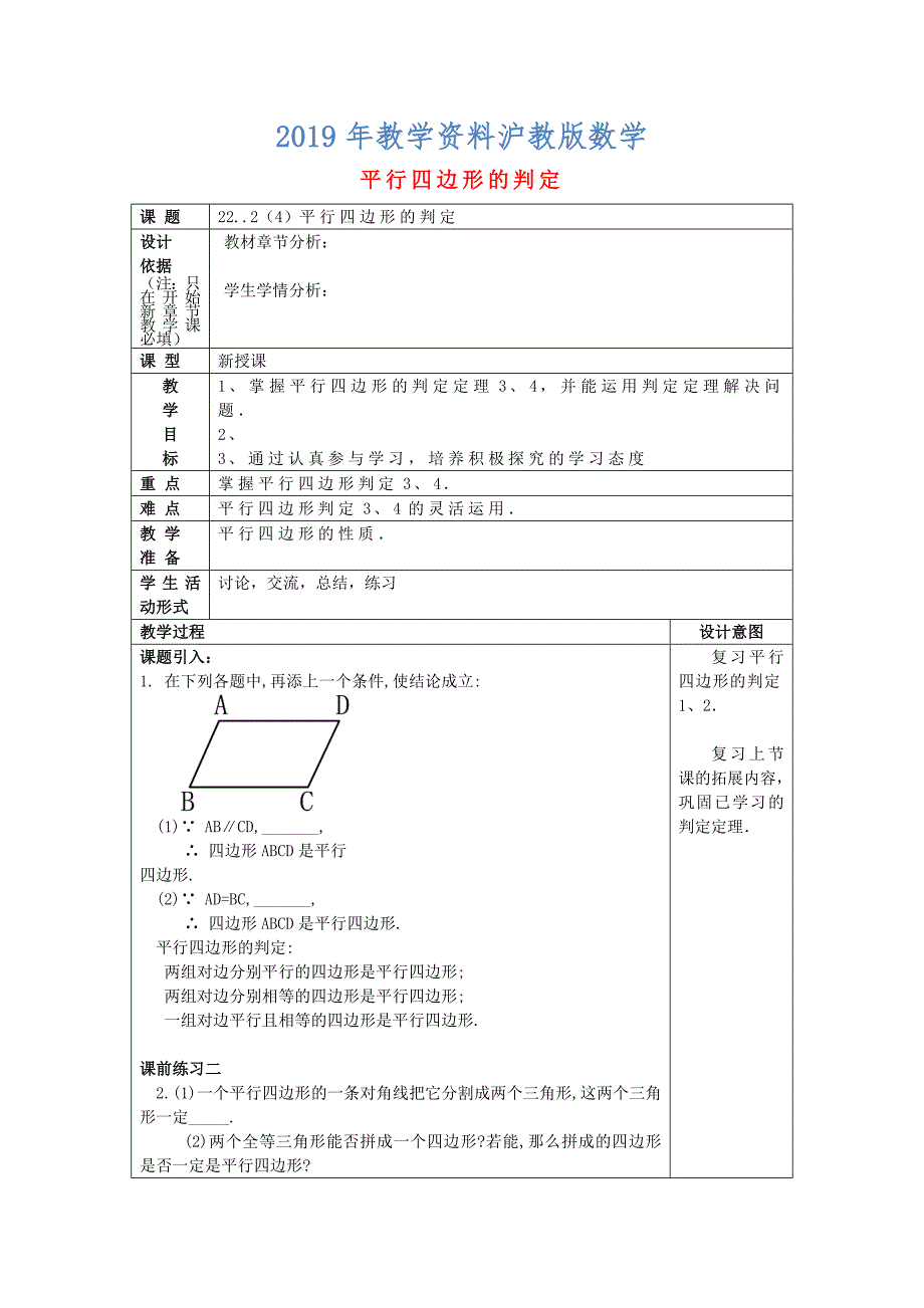 八年级数学下册22.2平行四边形4平行四边形的判定34教案沪教版五四制_第1页