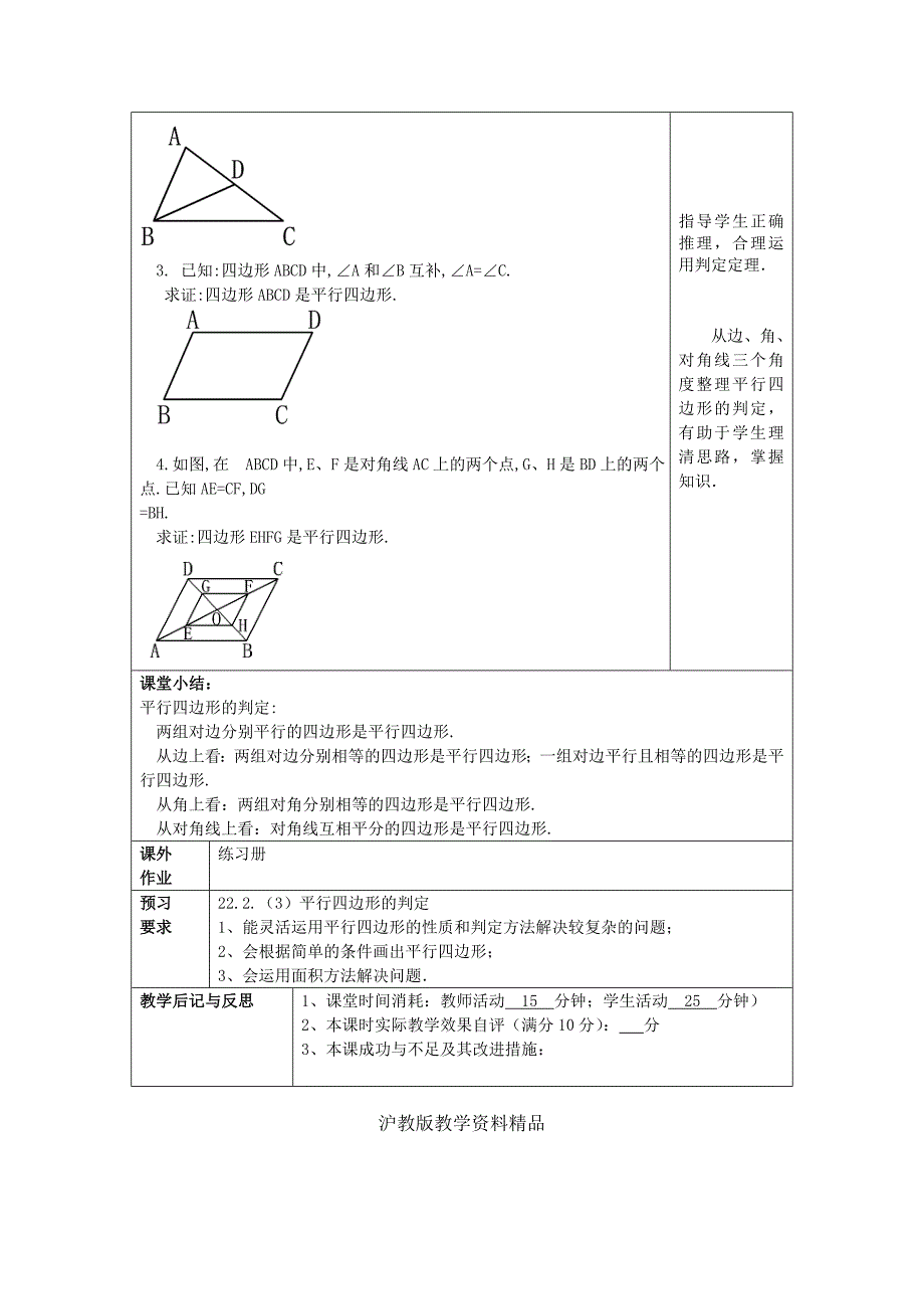 八年级数学下册22.2平行四边形4平行四边形的判定34教案沪教版五四制_第4页