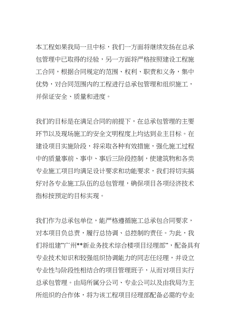 建筑工程总承包管理及总承包与各方的配合协调措施(DOC 33页)_第2页