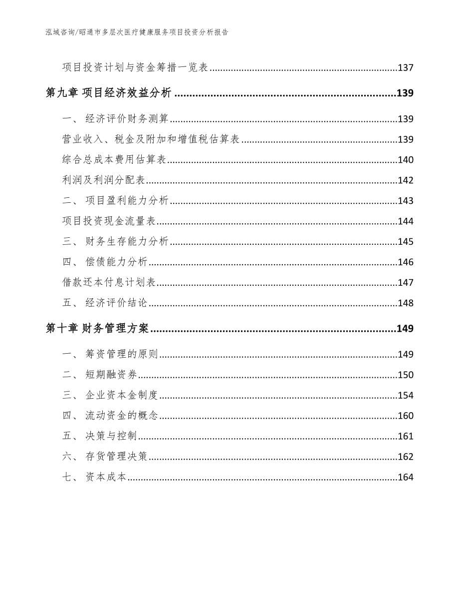 昭通市多层次医疗健康服务项目投资分析报告_第5页