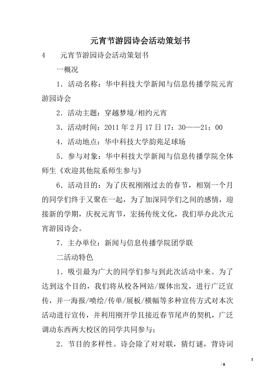 元宵节游园诗会活动策划书_第1页