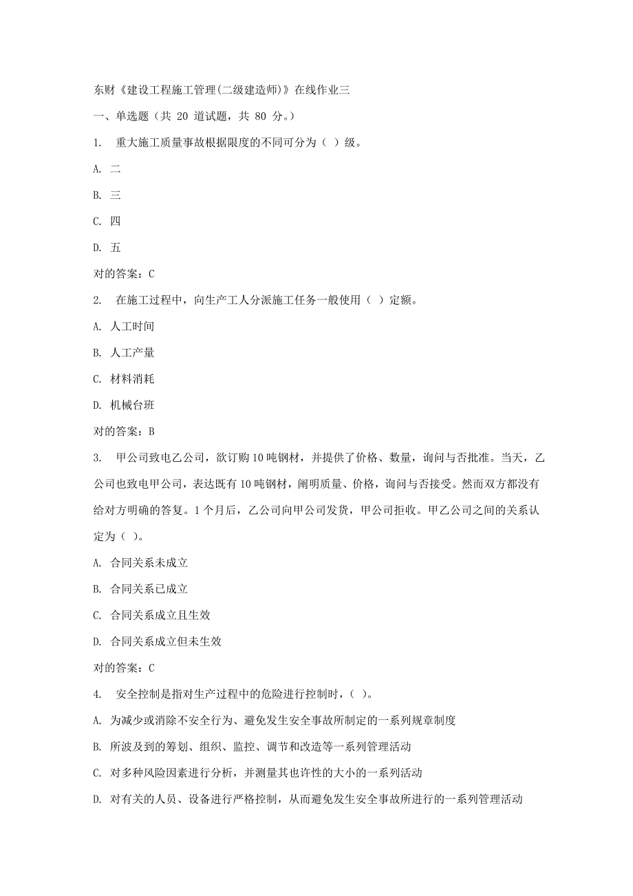 2023年春东财建设工程施工管理二级建造师在线作业三2_第1页