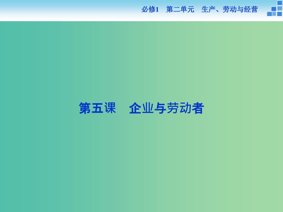 高考政治大一轮复习 第二单元 第五课 企业与劳动者课件 新人教版必修1.ppt_第1页