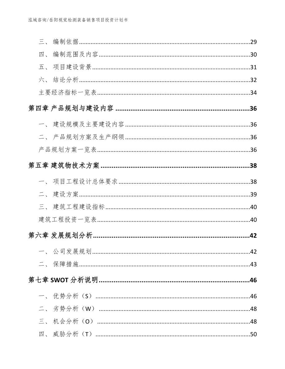 岳阳视觉检测装备销售项目投资计划书_第3页