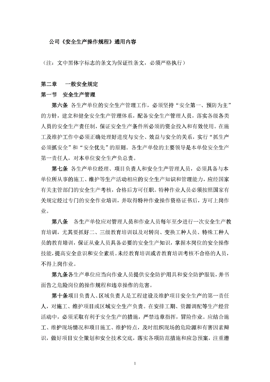 《安全生产操作规程》通用部分内容_第1页