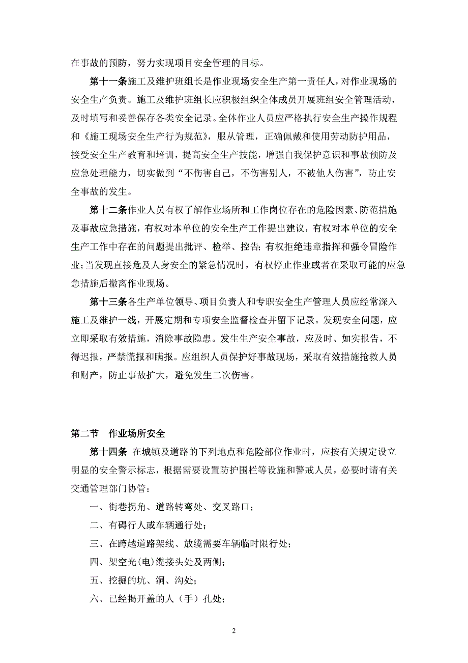 《安全生产操作规程》通用部分内容_第2页